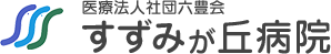 医療法人社団六豊会　すずみが丘病院