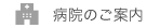 病院のご案内