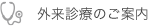 外来診療のご案内