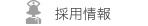 採用情報