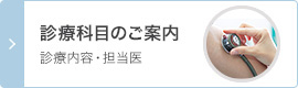 診療科目のご案内