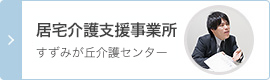 居宅介護支援事業所